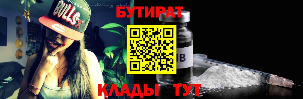 БУТИРАТ BDO Вышний Волочёк