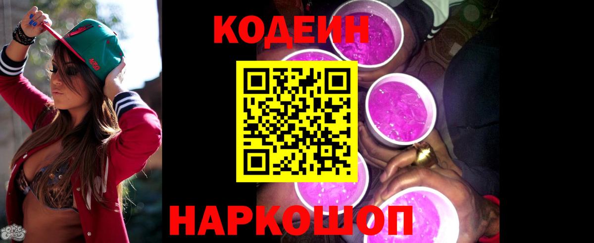 Вышний Волочёк  Кодеин напиток Lean (лин)  Вход с VPN  Codein Purple Drank 